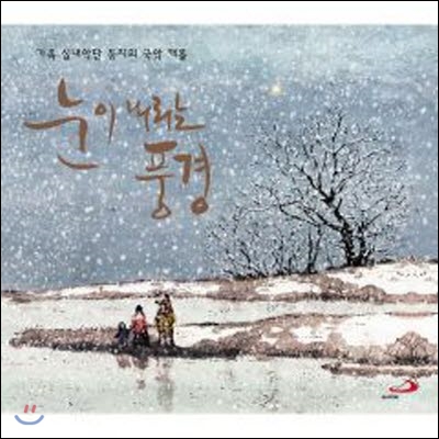 [중고] 이병욱, 둥지 / 눈이 내리는 풍경 (가족 실내악단 둥지의 국악 캐럴) (Digipack)