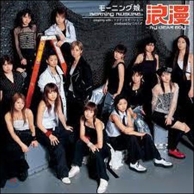 [중고] Morning Musume (모닝구 무스메) / 浪漫～MY DEAR BOY～ (single/일본수입/epce5286)