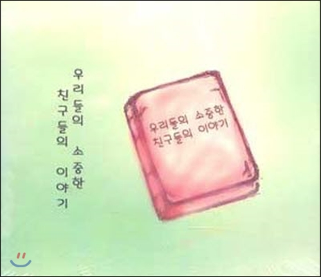 V.A / 우리들의 소중한 친구들의 이야기 (2CD/미개봉)