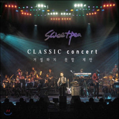 Sweetpea(스위트피) / Classic Concert, 거절하지 못할 제안 (2CD/미개봉)