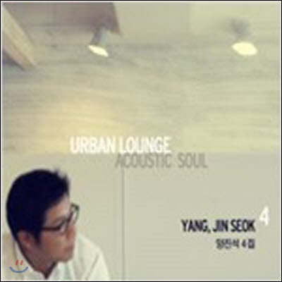 양진석 / 4집 URBAN LOUNGE ACOUSTIC SOUL (미개봉)