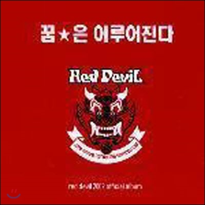 V.A. / Red Devil - 붉은 악마 공식 응원 앨범 : 꿈은 이루어진다 (미개봉)