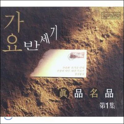 [중고] V.A. / 가요반세기 진품명품 第1集 [2CD]