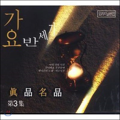 [중고] V.A. / 가요반세기 진품명품 第3集 [2CD]