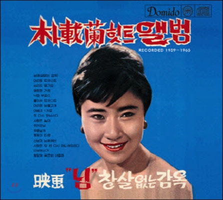 박재란 / 힛트앨범 Recorded 1959-1965 (Digipak/미개봉)