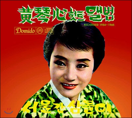 황금심 / 힛트 앨범 Recorded 1954-1965 (2CD Digipak/미개봉)