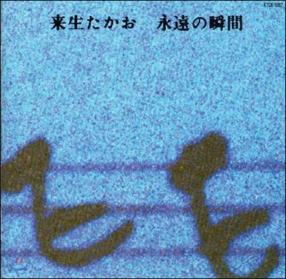[중고] Takao Kisugi (&#26469;生たかお) / 永遠の瞬間 (일본수입/Digipack/ktcr1082)