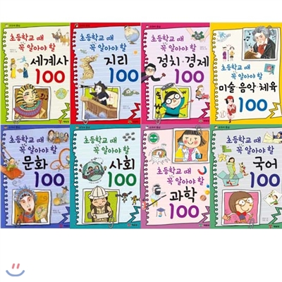 초등학교때 꼭 알아야할 교과서 100 8종세트