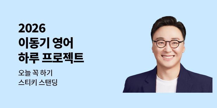 2026 이동기 영어 하루 프로젝트 이벤트