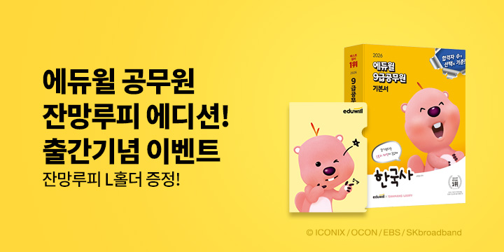 2026 에듀윌 공무원 잔망루피 에디션 구매 이벤트