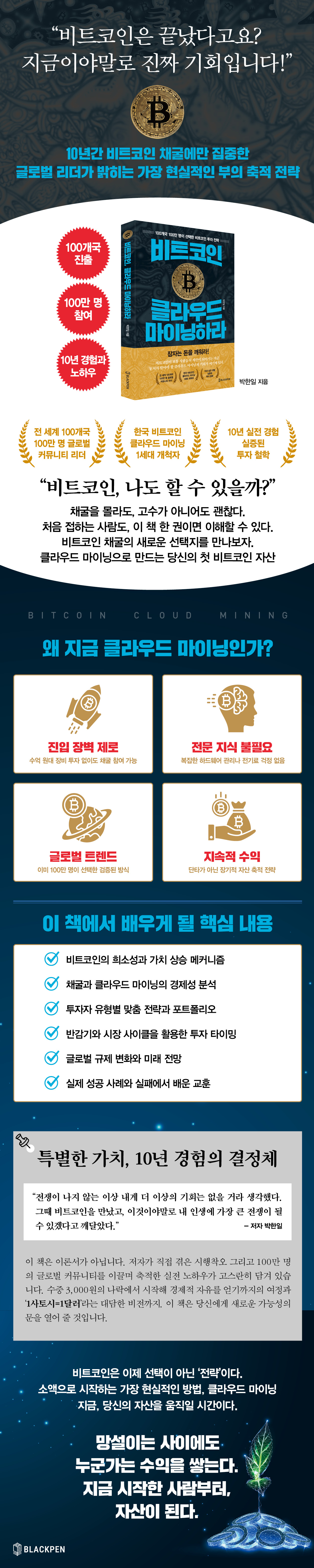 비트코인, 클라우드 마이닝하라 | 박한일 | 블랙펜 - 예스24
