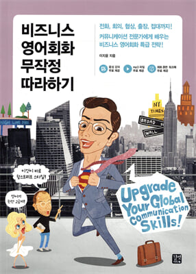 비즈니스 영어회화 무작정 따라하기