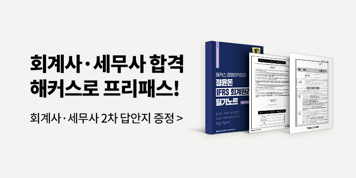 해커스 회계사/세무사 입문부터 합격까지 프리패스!