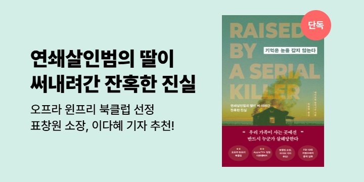 [단독] 표창원 소장, 이다혜 기자 추천! <기억은 눈을 감지 않는다>