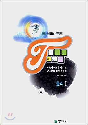 해법 테크노 문제집 물리 1 (2007)