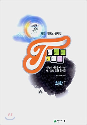 해법 테크노 문제집 화학 1 (2007)