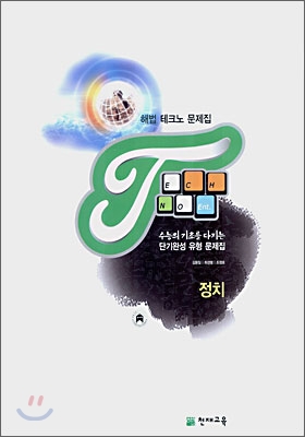 해법 테크노 문제집 정치 (2007)