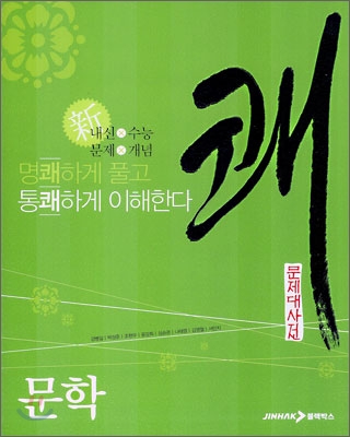 문제대사전 쾌 문학 (2012년)