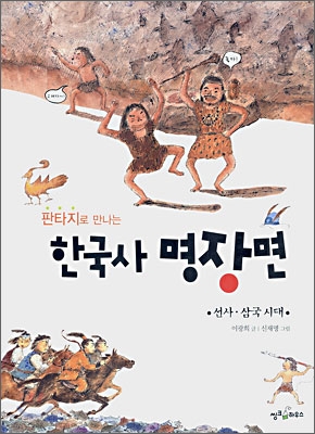 판타지로 만나는 한국사 명장면