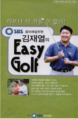 SBS 김재열의 이지 골프 Easy Golf [VHS]