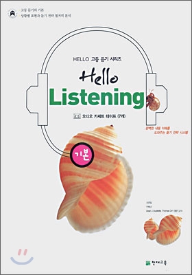 Hello Listening 헬로 리스닝 기본 듣기테이프 (2007년)