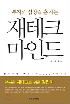 재테크마인드(부자의심장엔무엇이들었을까?)   [중상급]