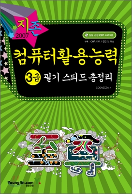 2007 컴퓨터활용능력 3급 필기 스피드 총정리