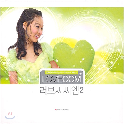 러브 씨씨엠 (Love CCM 2) 