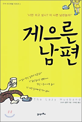 게으른 남편