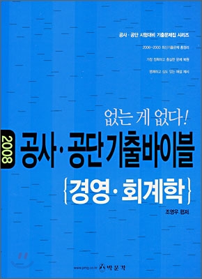 공사&#183;공단 기출바이블 경영&#183;회계학 (2008)