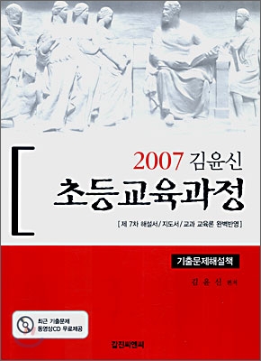 김윤신 초등교육과정 기출문제해설책 (2007)