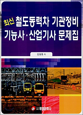 최신 철도동력차 기관정비 기능사·산업기사 문제집