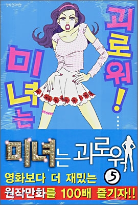 미녀는괴로워1~5완결