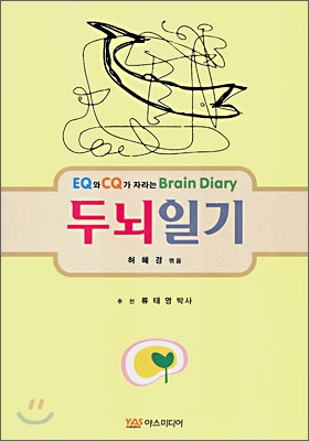 EQ와 CQ가 자라는 Brain Diary