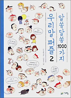 알쏭달쏭 1000가지 우리말 퍼즐 2