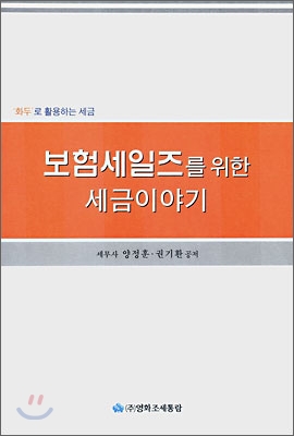 보험세일즈를 위한 세금이야기