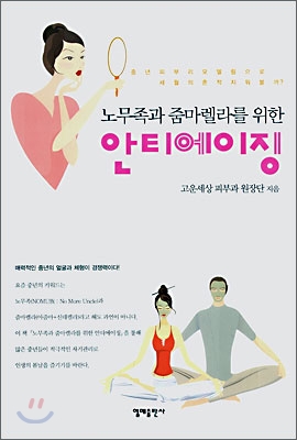 노무족과 줌마렐라를 위한 안티에이징