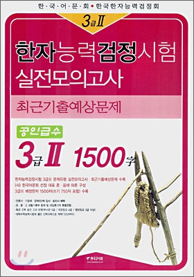 한자능력검정시험 3급2 1500자 실전모의고사