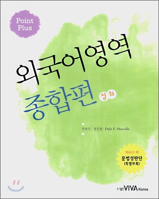 Point Plus 외국어영역 종합편 심화 (2007년)