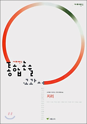 사피엔스 통합논술 교과서 지리 (2007년)