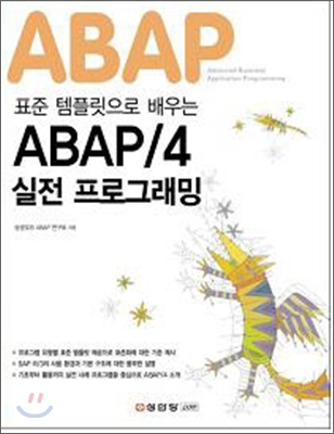 표준 템플릿으로 배우는 ABAP/4 실전 프로그래밍