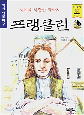 자유를 사랑한 과학자 프랭클린