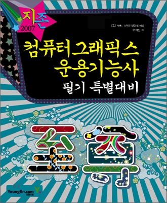 [30%할인] 2007 컴퓨터그래픽스운용기능사 필기 특별대비