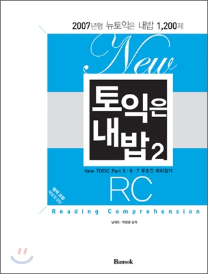 New 토익은 내밥 2 RC