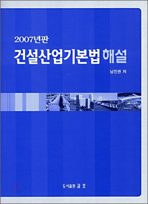 건설산업기본법 해설 (2007년)