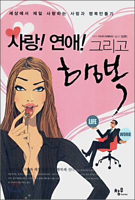 사랑! 연애! 그리고 행복