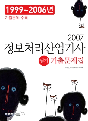 2007 정보처리산업기사 필기 기출문제집