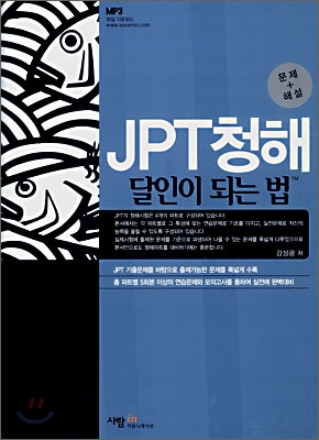 JPT 청해 달인이 되는 법 문제집 + 해설서 + MP3 CD 1장