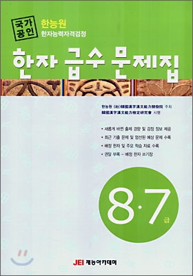 한능원 한자능력자격검정 한자 급수 문제집 8&#183;7급