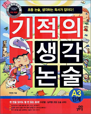 [중고-상] 기적의 생각 논술 A3